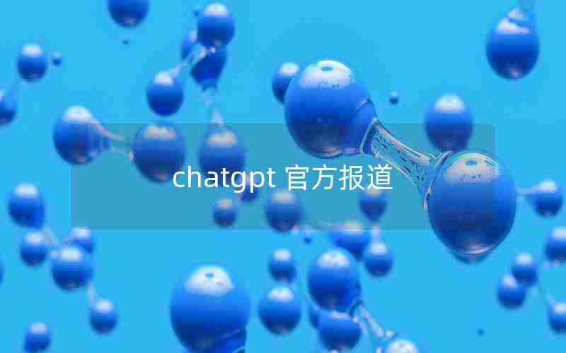 chatgpt 官方报道 chatgpt 官方报道