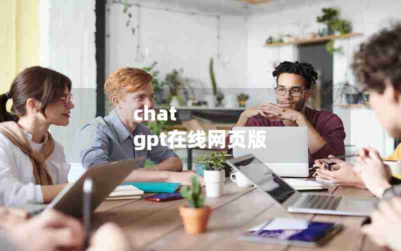 chat gpt在线网页版