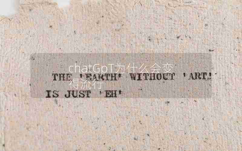 chatGpT为什么会变得流行