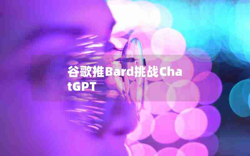 谷歌推Bard挑战ChatGPT