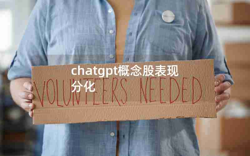 chatgpt概念股表现分化 chatgpt概念股表现分化