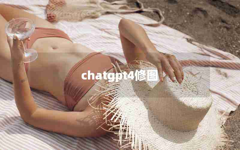 chatgpt4修图 chatgpt4修图