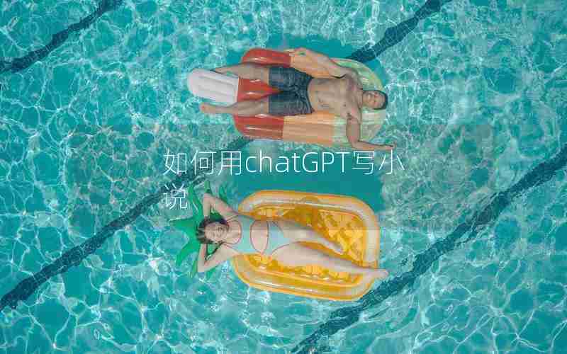 如何用chatGPT写小说