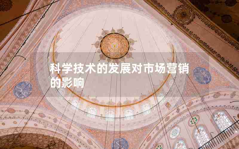 科学技术的发展对市场营销的影响