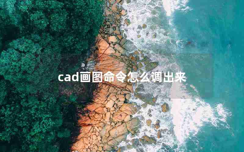 cad画图命令怎么调出来 cad画图命令怎么调出来