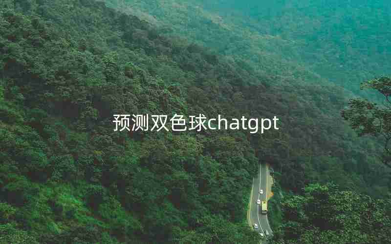 预测双色球chatgpt