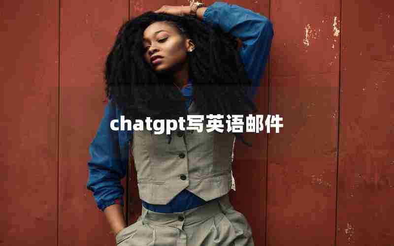chatgpt写英语邮件