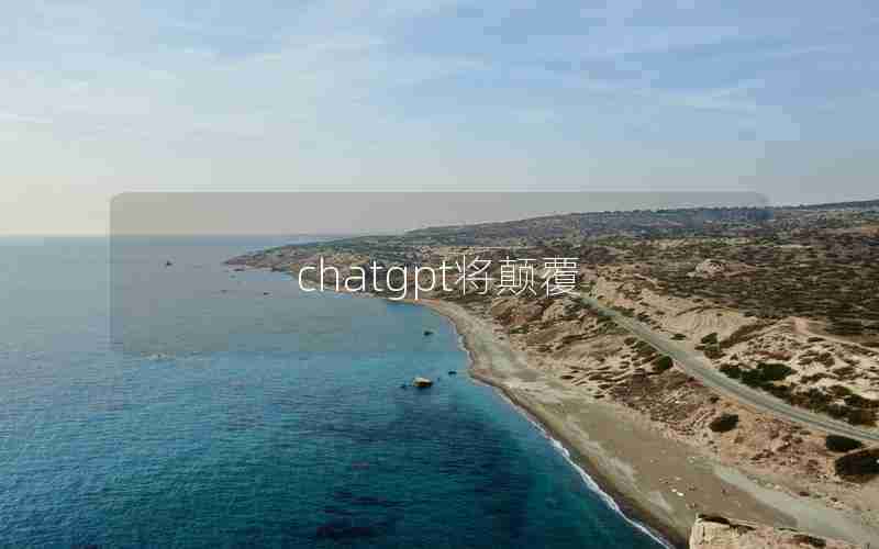 chatgpt将颠覆