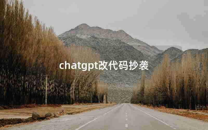 chatgpt改代码抄袭