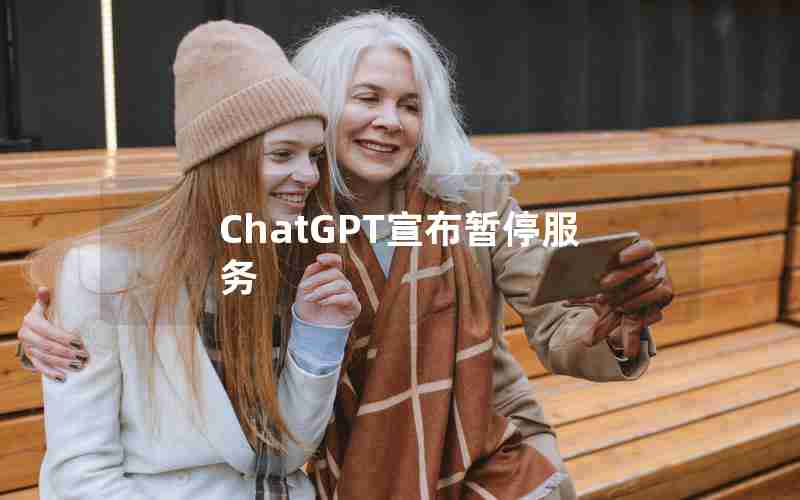 ChatGPT宣布暂停服务
