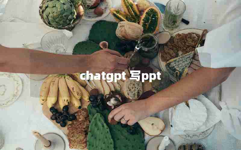 chatgpt 写ppt chatgpt 写ppt
