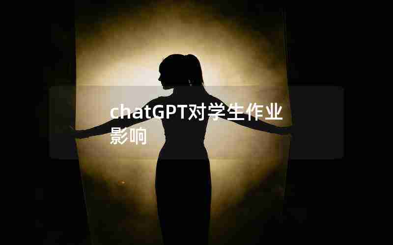 chatGPT对学生作业影响