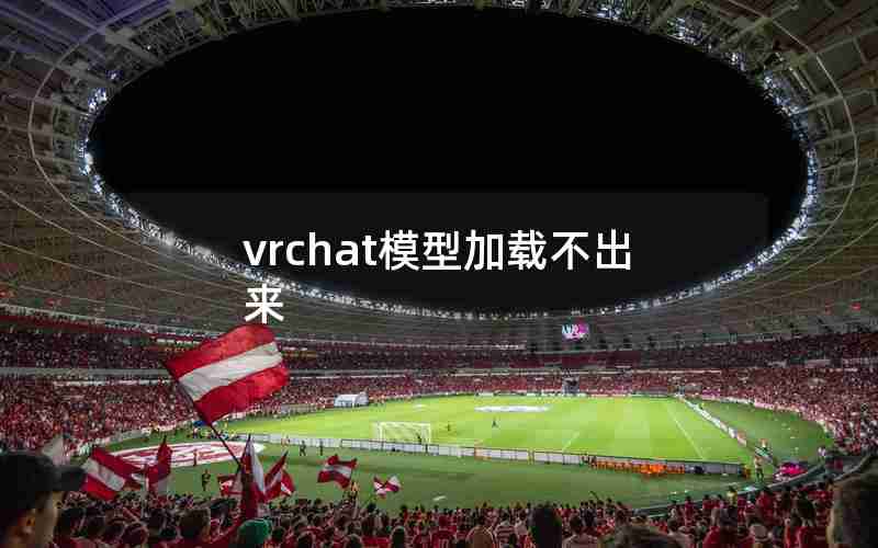vrchat模型加载不出来