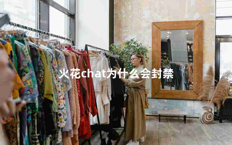 火花chat为什么会封禁 火花chat为什么会封禁