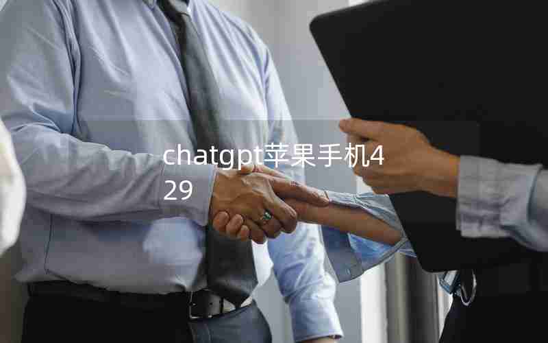 chatgpt苹果手机429