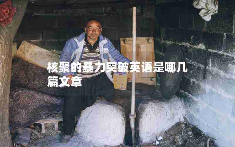 核聚的暴力突破英语是哪几篇文章