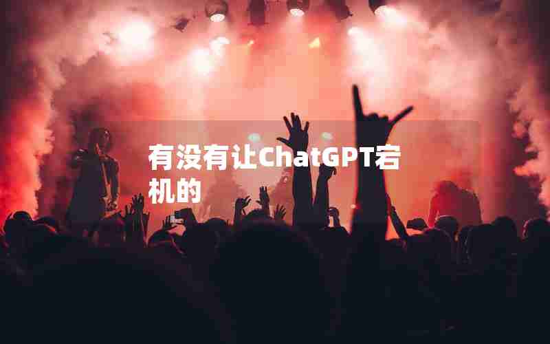 有没有让ChatGPT宕机的 有没有让ChatGPT宕机的