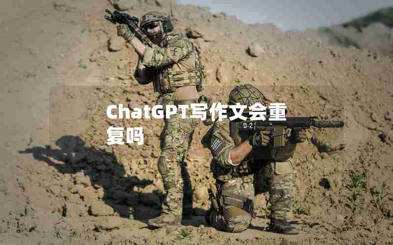 ChatGPT写作文会重复吗