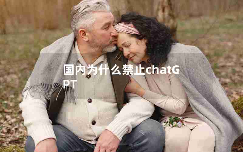国内为什么禁止chatGPT 国内为什么禁止chatGPT