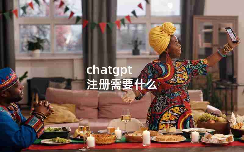 chatgpt 注册需要什么 chatgpt 注册需要什么