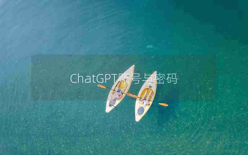 ChatGPT账号与密码