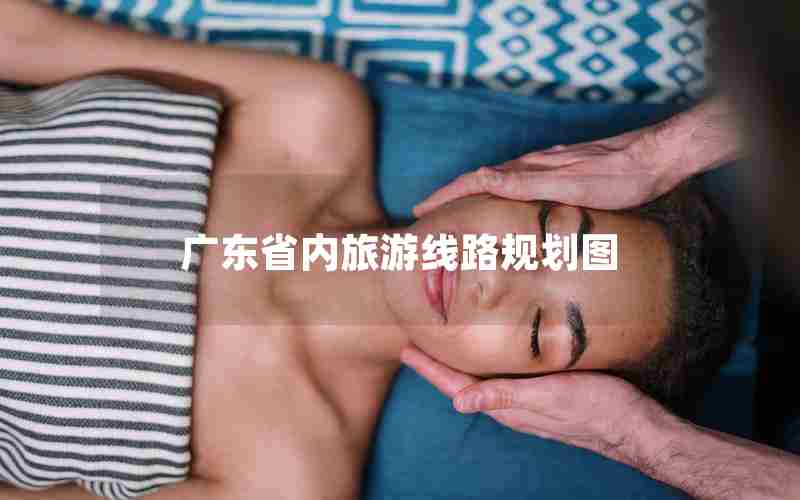 广东省内旅游线路规划图