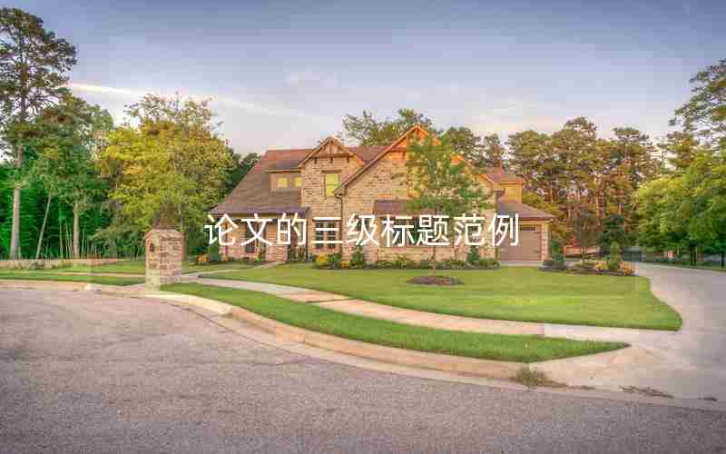论文的三级标题范例 论文的三级标题范例
