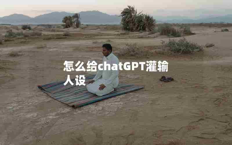 怎么给chatGPT灌输人设