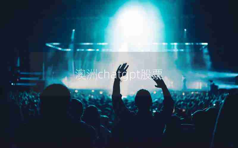 澳洲chatgpt股票