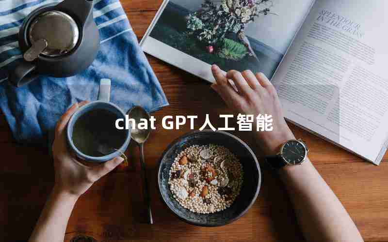 chat GPT人工智能