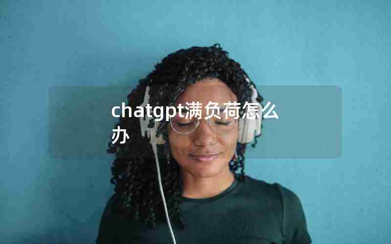chatgpt满负荷怎么办