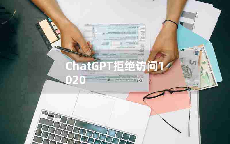 ChatGPT拒绝访问1020