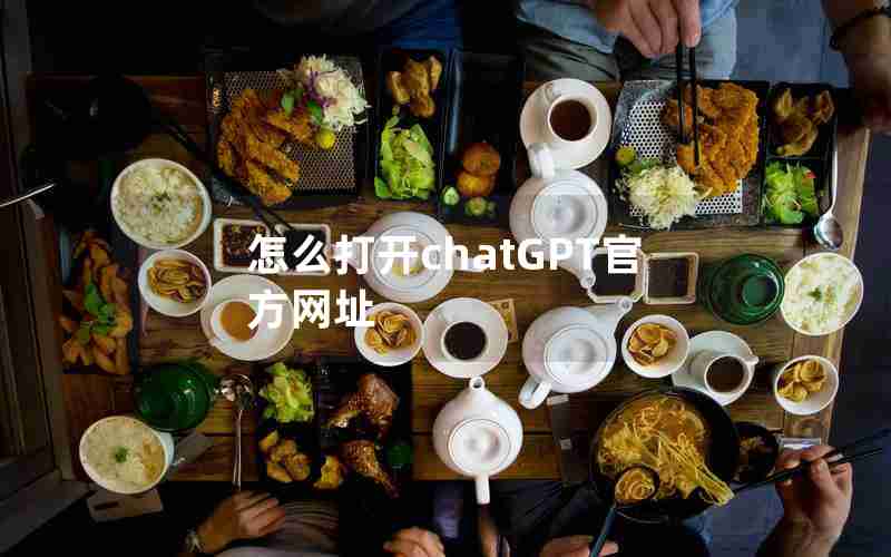怎么打开chatGPT官方网址