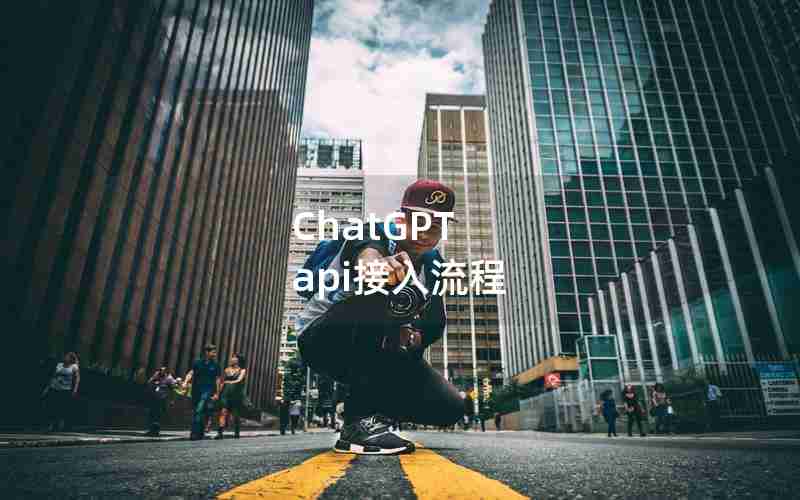 ChatGPT api接入流程 ChatGPT api接入流程