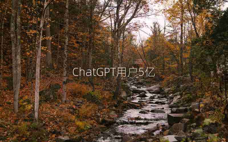 ChatGPT用户5亿 ChatGPT用户5亿
