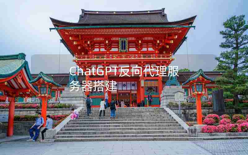 ChatGPT反向代理服务器搭建 ChatGPT反向代理服务器搭建