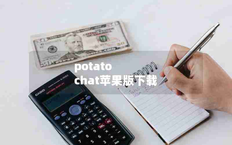 potato chat苹果版下载 potato chat苹果版下载