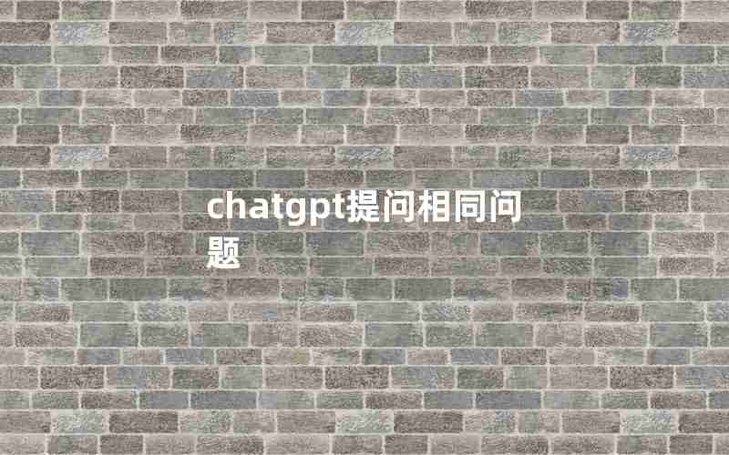 chatgpt提问相同问题