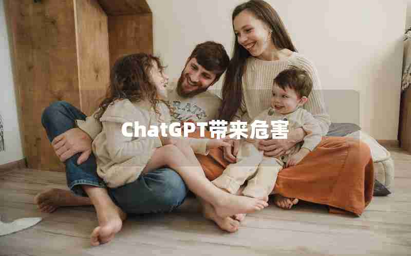 ChatGPT带来危害