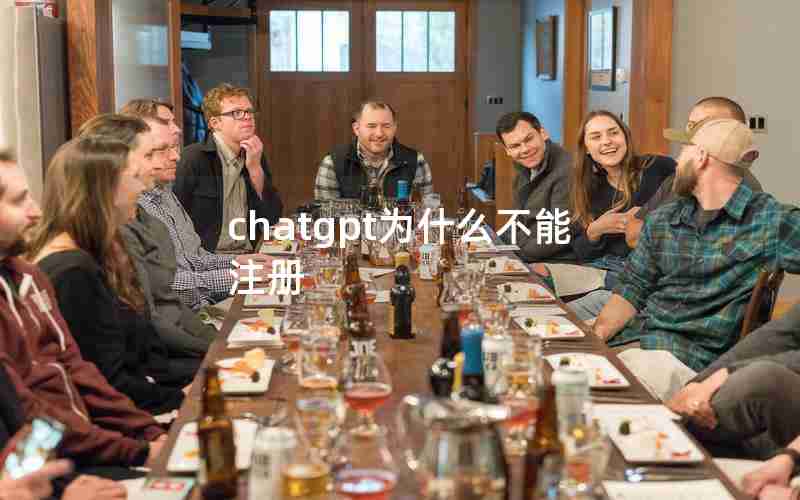 chatgpt为什么不能注册 chatgpt为什么不能注册