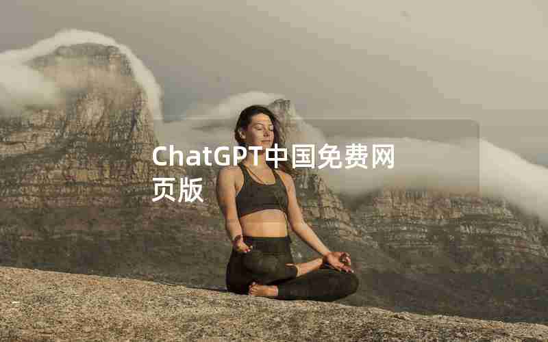 ChatGPT中国免费网页版 ChatGPT中国免费网页版