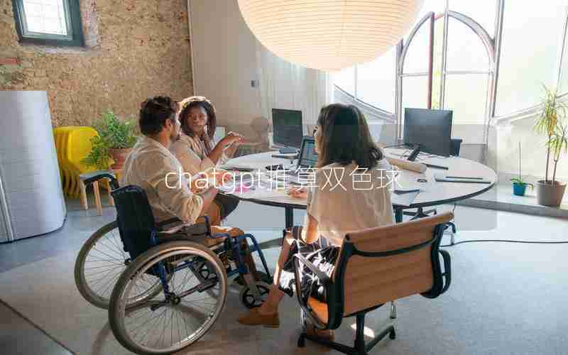 chatgpt推算双色球