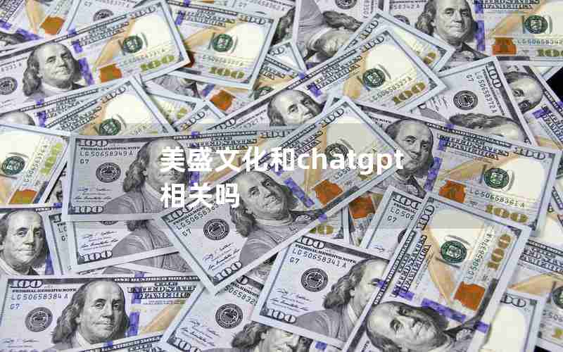 美盛文化和chatgpt相关吗 美盛文化和chatgpt相关吗