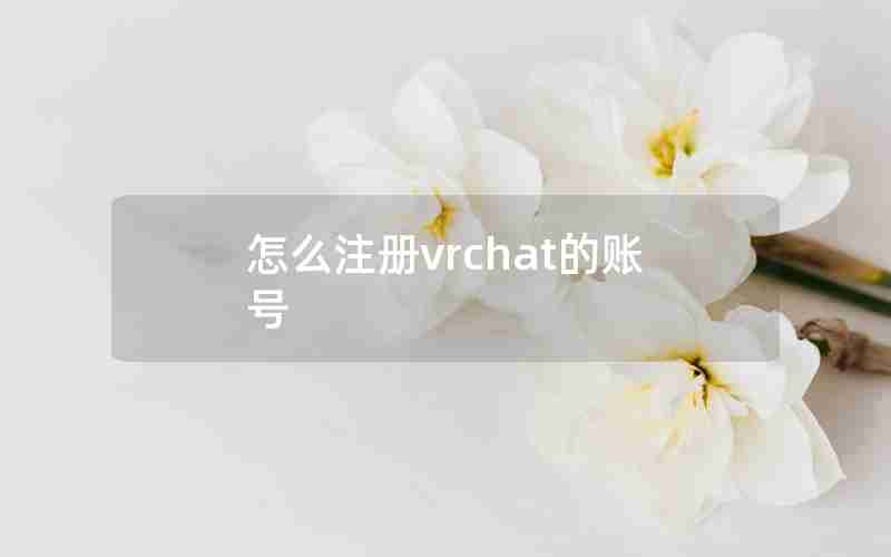 怎么注册vrchat的账号