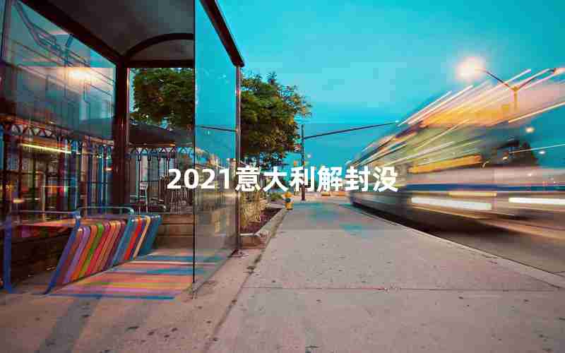 2021意大利解封没