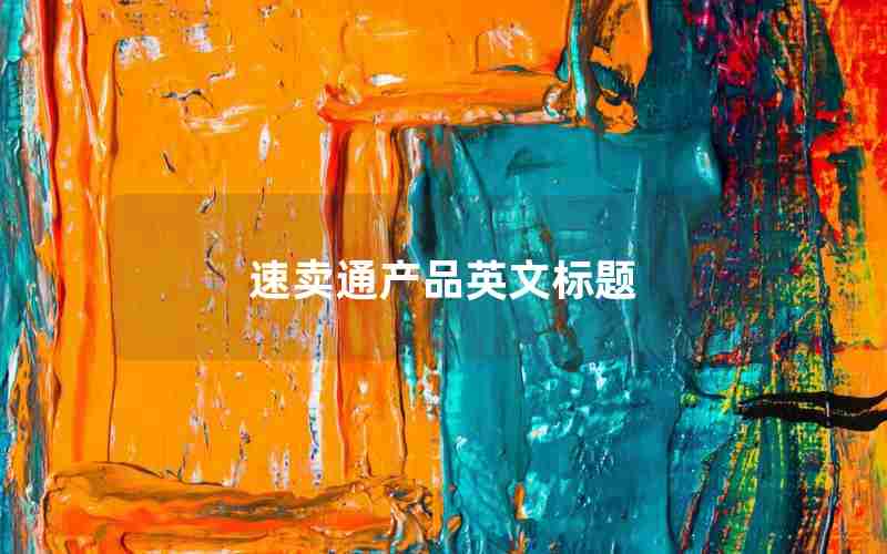 速卖通产品英文标题 速卖通产品英文标题