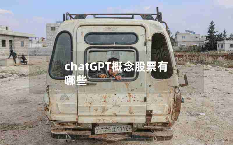 chatGPT概念股票有哪些