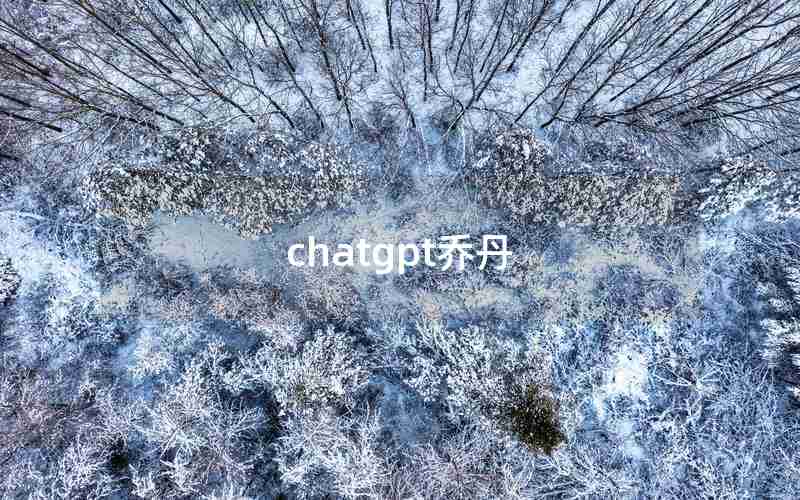 chatgpt乔丹 chatgpt乔丹