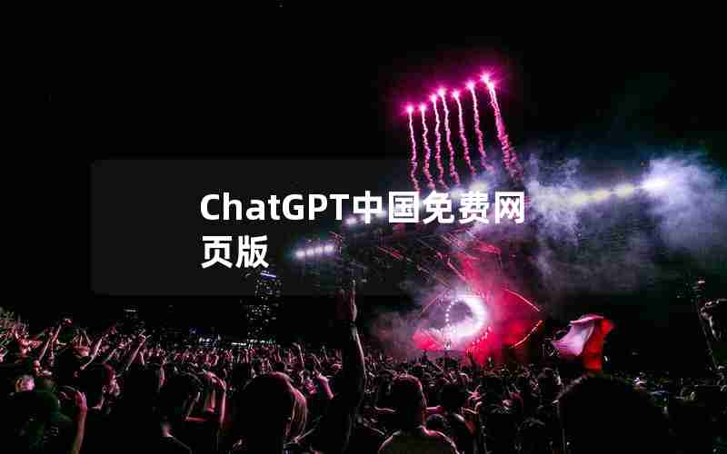 ChatGPT中国免费网页版 ChatGPT中国免费网页版
