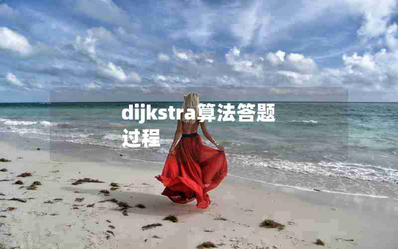 dijkstra算法答题过程